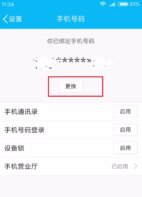 解除腾讯QQ绑定手机的具体操作