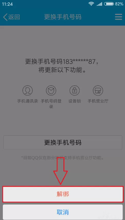 解除腾讯QQ绑定手机的具体操作