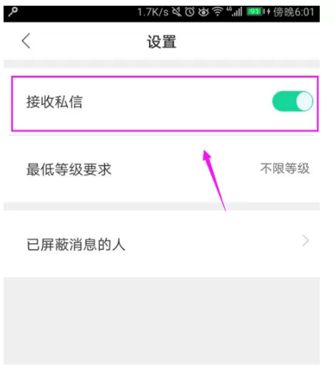 在熊猫直播中将接收私信功能关闭的具体方法
