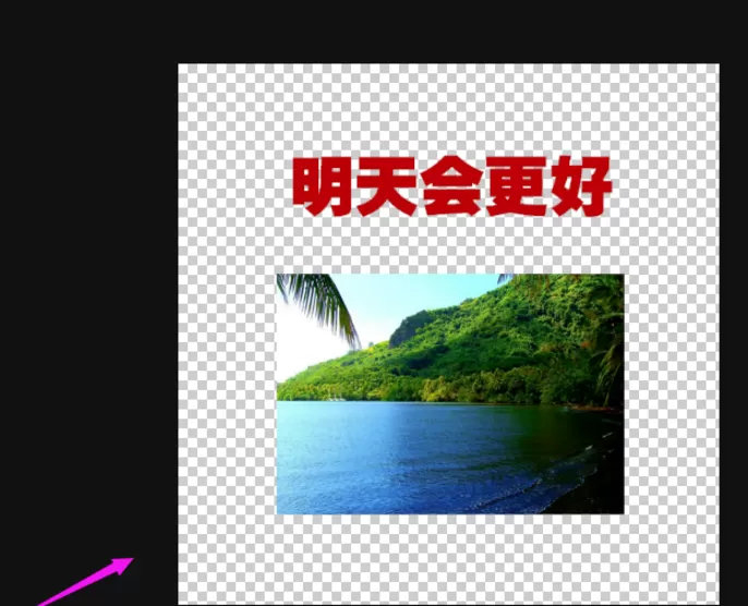 在PS中制作透明图片的具体方法
