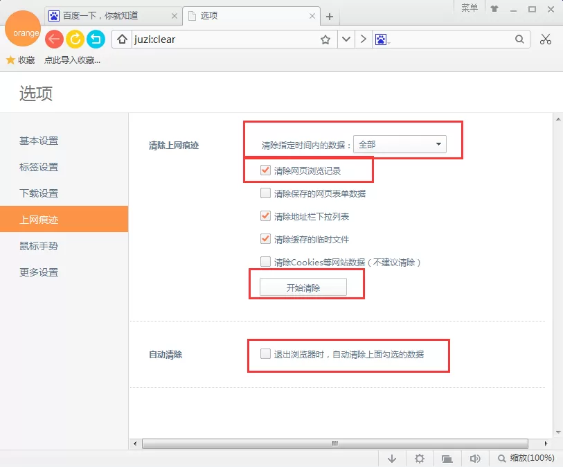 在桔子浏览器中删除浏览痕迹的具体操作
