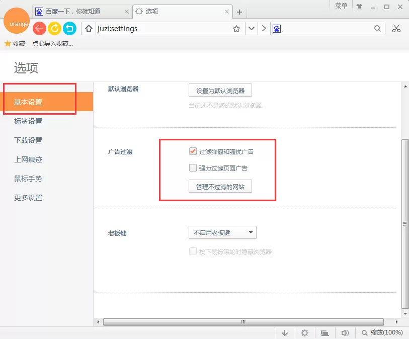在桔子浏览器中拦截网页广告的具体操作