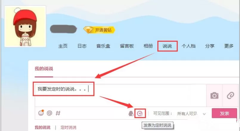 在QQ中设置定时发表说说的具体方法