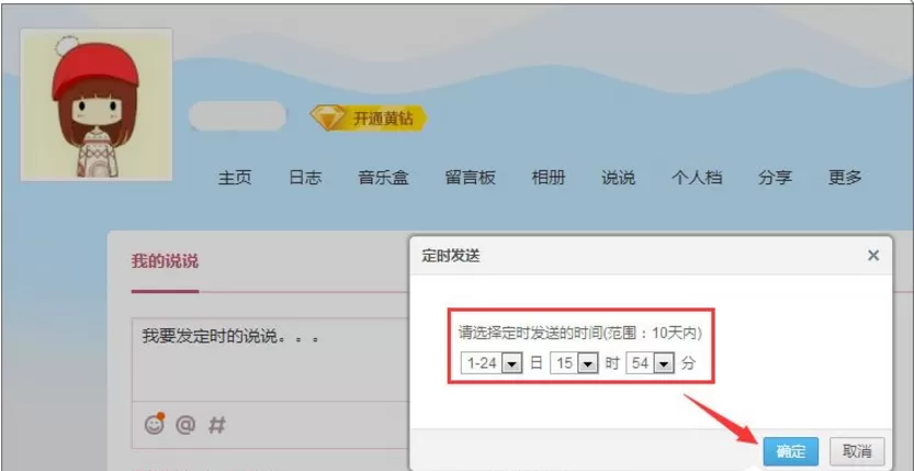 在QQ中设置定时发表说说的具体方法