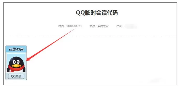 在腾讯QQ中创建临时会话代码的图文教程