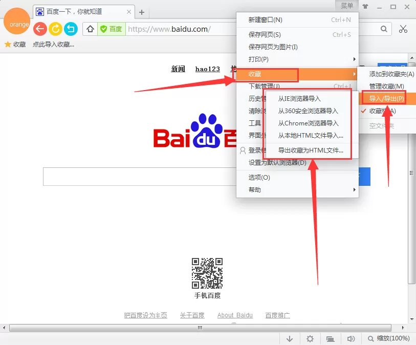 在桔子浏览器中导入以及导出收藏夹的具体方法