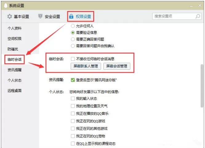 在腾讯QQ中创建临时会话代码的具体方法