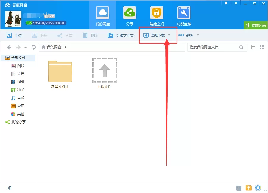 在百度网盘中使用bt种子下载文件的具体步骤