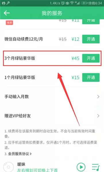 将QQ音乐VIP送给好友的具体方法介绍