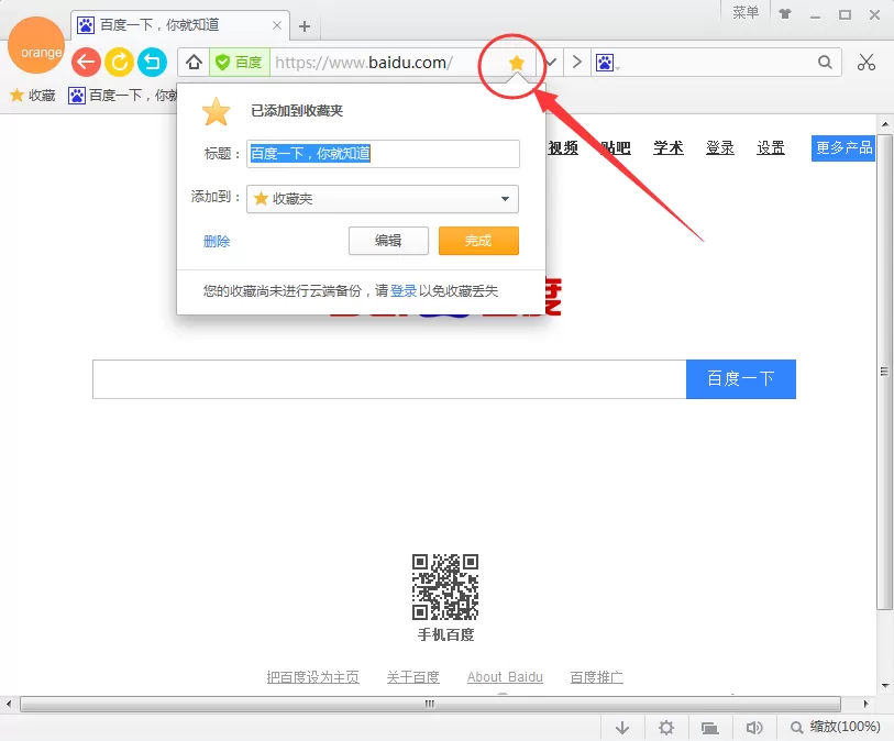 在桔子浏览器中收藏网页的具体操作