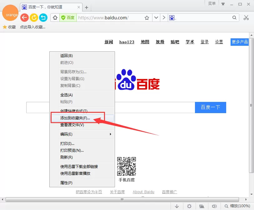 在桔子浏览器中收藏网页的具体操作