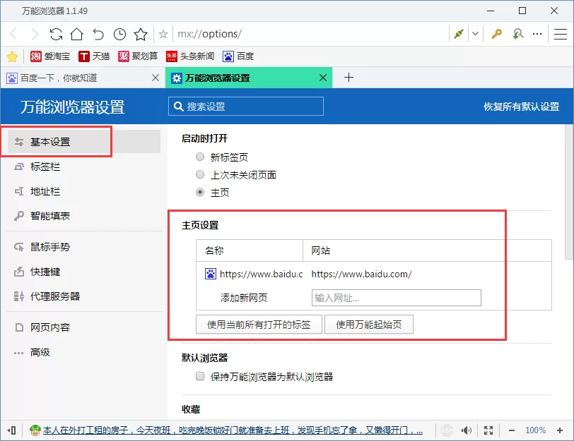 在万能浏览器中进行设置主页的详细方法