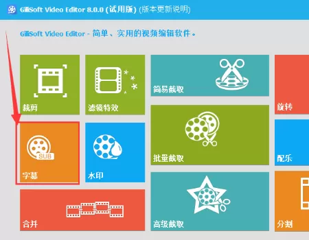 使用GiliSoft Video Editor把字幕嵌入视频的详细步骤