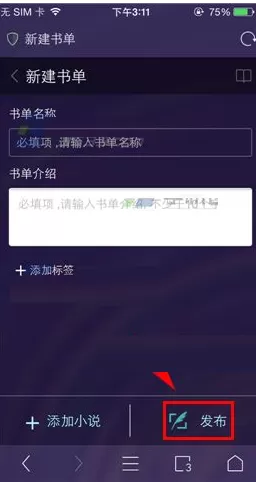 在UC浏览器中进行发布书单的具体操作