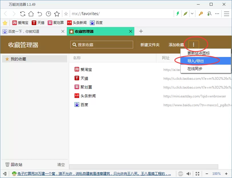 在万能浏览器中导入及导出收藏夹的具体步骤