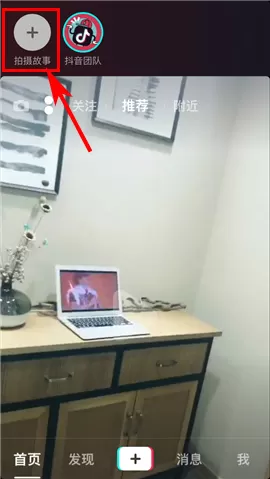 抖音app中相机故事的具体玩法教程