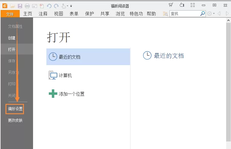 在福昕PDF阅读器中记录上次阅读位置的具体方法介绍