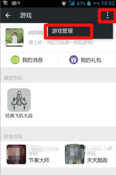 在微信中屏蔽游戏信息提醒的具体方法介绍