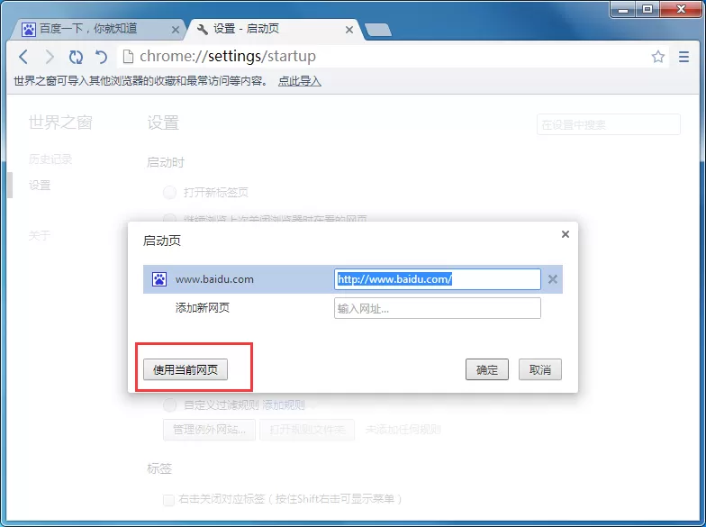 在世界之窗浏览器中设置主页的具体操作