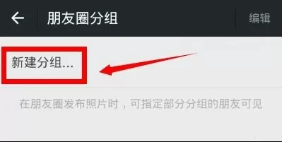 在微信朋友圈中进行分组的具体方法