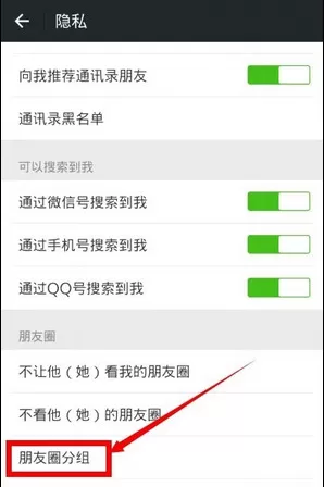 在微信朋友圈中进行分组的具体方法