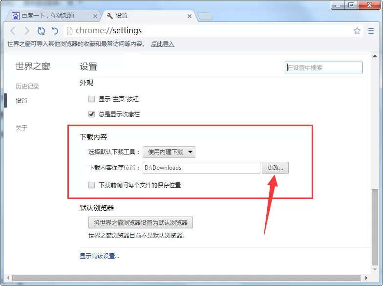 在世界之窗浏览器中修改下载文件保存位置的详细方法