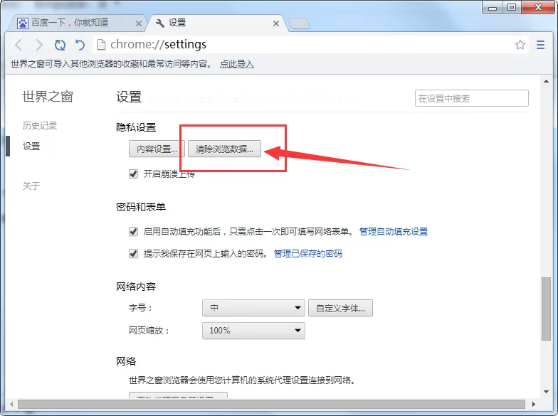 在世界之窗浏览器中清理缓存数据的具体操作