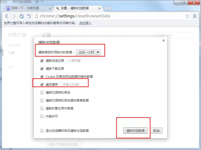 在世界之窗浏览器中清理缓存数据的具体操作