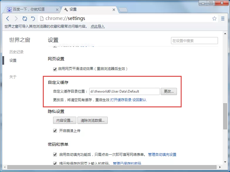 在世界之窗浏览器中更改缓存保存位置的具体操作