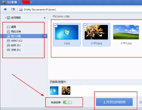 在QQ影像中上传照片到空间相册的详细步骤