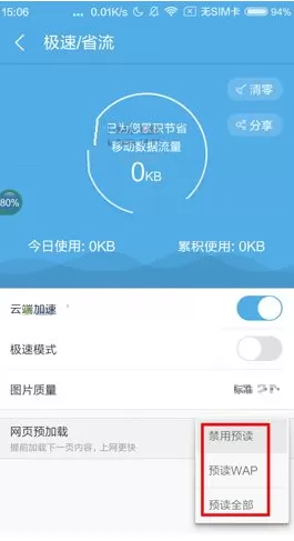 在手机UC浏览器中开启网页预加载的具体操作