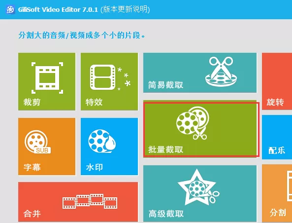 在GiliSoft Video Edito中批量截取视频的具体方法