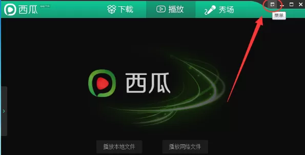 在西瓜影音中自定义设置截图快捷键的具体方法