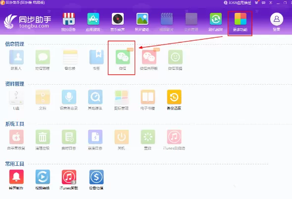 使用同步助手恢复微信聊天记录的具体方法介绍