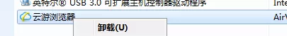卸载云游浏览器的几种方法介绍