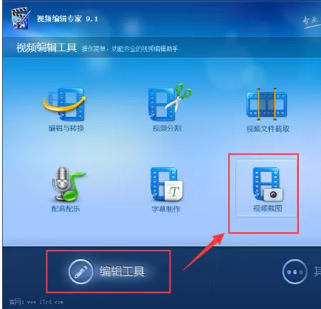 使用视频编辑专家截取视频画面的具体方法