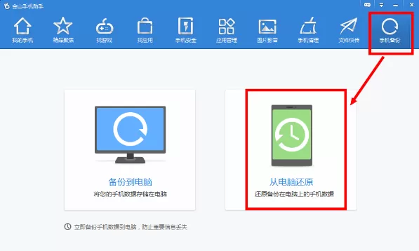 在金山手机助手中还原备份文件的图文解析