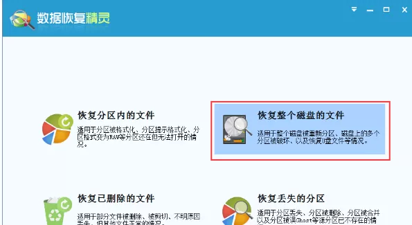 使用数据恢复精灵恢复整个磁盘文件的图文教程