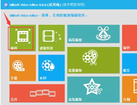 在GiliSoft Video Editor中裁剪视频画面的详细步骤