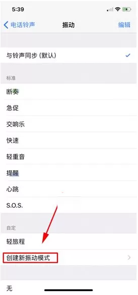 在iPhone X中创建新振动模式的具体操作