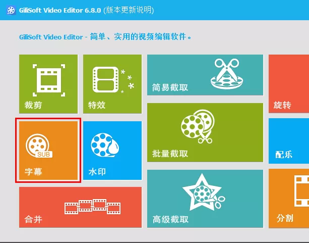 使用GiliSoft Video Editor将视频和字幕合并的具体方法