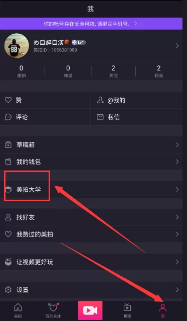 在美拍中申请认证达人的具体步骤