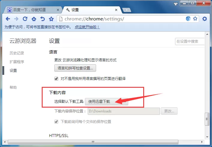 在云游浏览器中使用迅雷下载的具体操作