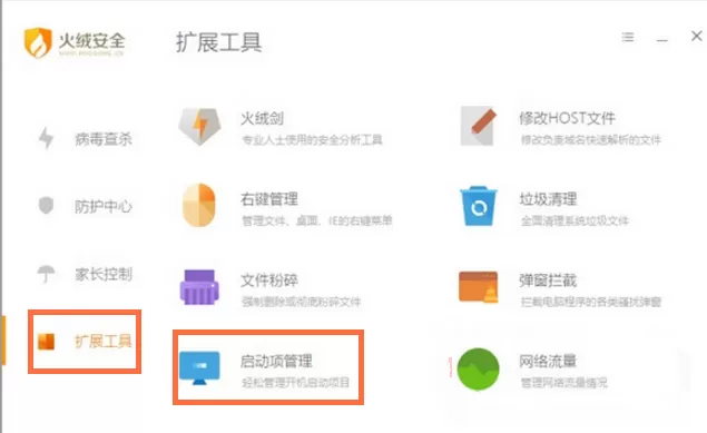 在火绒安全软件管理开机启动项的具体方法