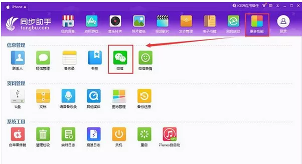使用同步助手备份手机端微信聊天记录的具体步骤