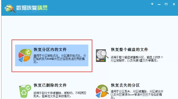 使用数据恢复精灵找回分区内文件的的图文教程