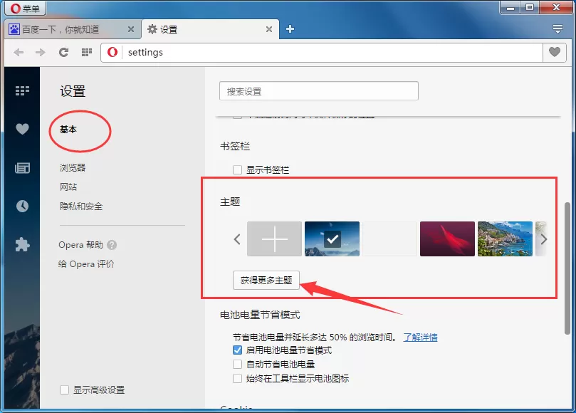 在Opera浏览器中更换主题的具体操作