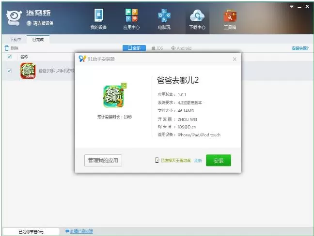 在海马苹果助手中安装破解游戏的具体方法介绍