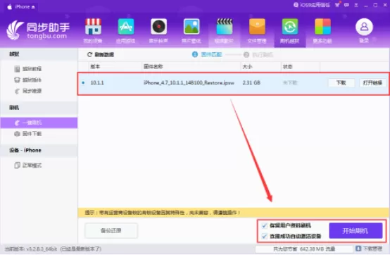 在同步助手中下载ios固件的图文教程