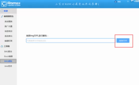 使用蘑菇ROM助手提取IMG文件的具体方法
